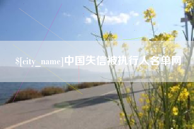 果洛中国失信被执行人名单网