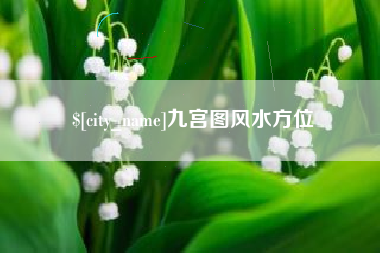 果洛九宫图风水方位