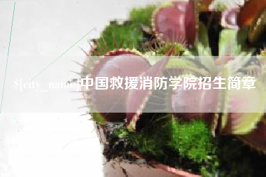 果洛中国救援消防学院招生简章