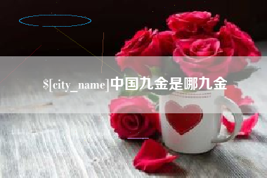 果洛中国九金是哪九金