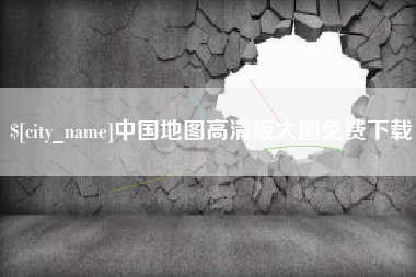 果洛中国地图高清版大图免费下载