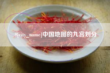 果洛中国地图的九宫划分