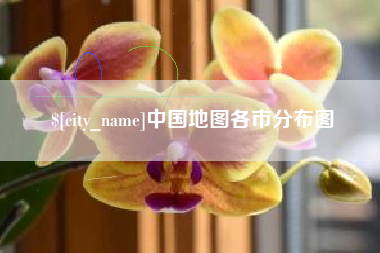 果洛中国地图各市分布图