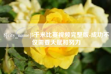 果洛5千米比赛视频完整版-成功不仅需要天赋和努力