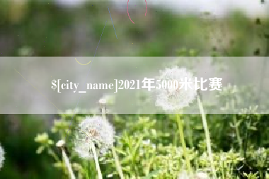 果洛2021年5000米比赛