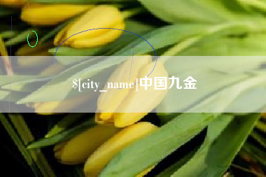 果洛中国九金