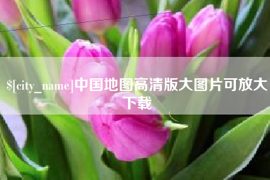 果洛中国地图高清版大图片可放大下载