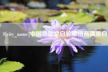 果洛中国地图空白轮廓图高清黑白
