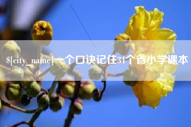 果洛一个口诀记住34个省小学课本