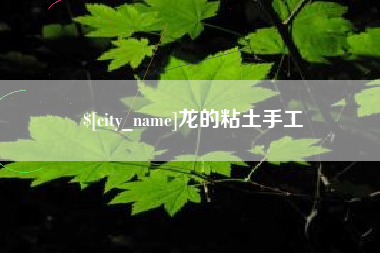 果洛龙的粘土手工