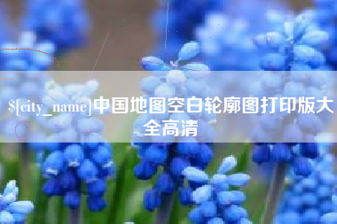 果洛中国地图空白轮廓图打印版大全高清