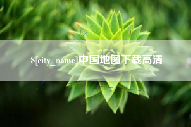 果洛中国地图下载高清