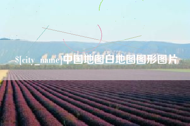 果洛中国地图白地图图形图片