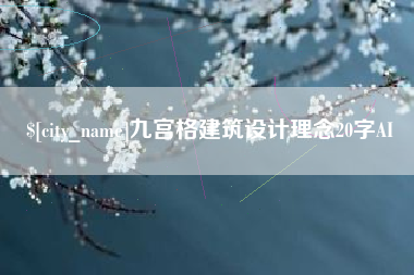 果洛九宫格建筑设计理念20字AI