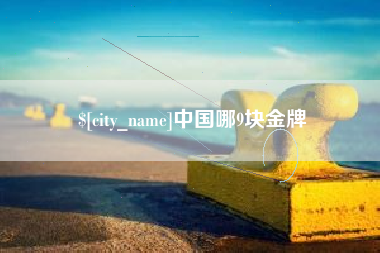 果洛中国哪9块金牌