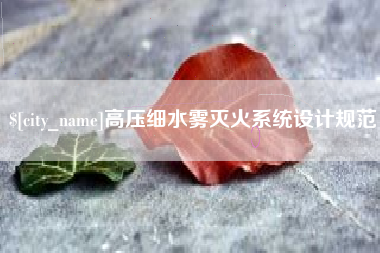 果洛高压细水雾灭火系统设计规范