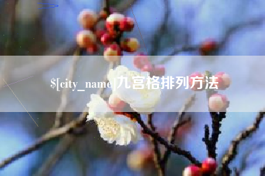 果洛九宫格排列方法