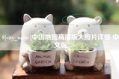 果洛中国地图高清版大图片详细 中文版