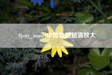 果洛中国地图超清放大