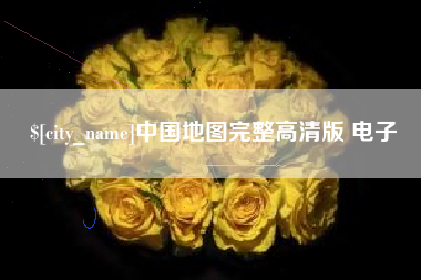 果洛中国地图完整高清版 电子