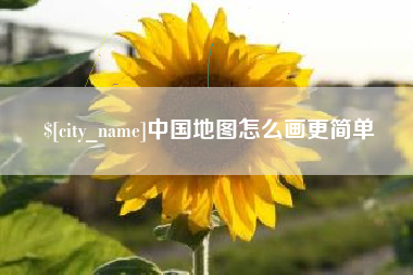 果洛中国地图怎么画更简单