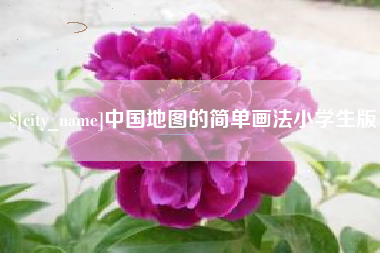 果洛中国地图的简单画法小学生版