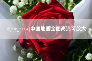 果洛中国地图全图高清可放大