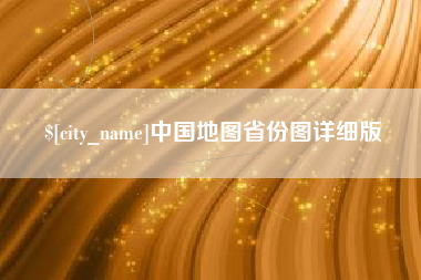 果洛中国地图省份图详细版