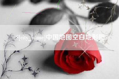 果洛中国地图空白地形图