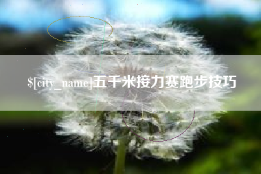 果洛五千米接力赛跑步技巧