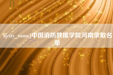 果洛中国消防救援学院河南录取名单