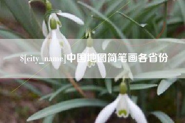 果洛中国地图简笔画各省份