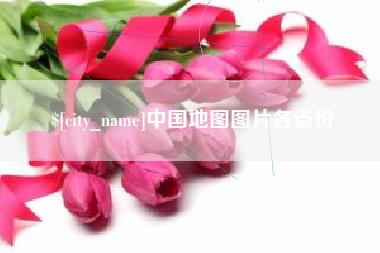 果洛中国地图图片各省份