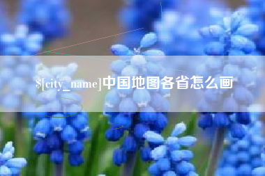 果洛中国地图各省怎么画