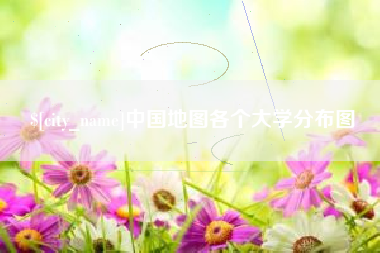果洛中国地图各个大学分布图