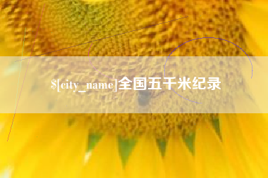 果洛全国五千米纪录