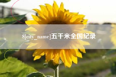 果洛五千米全国纪录
