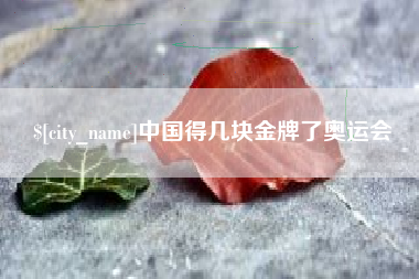 果洛中国得几块金牌了奥运会