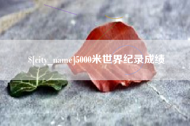 果洛5000米世界纪录成绩