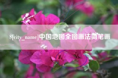 果洛中国地图全图画法简笔画