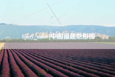果洛中国福建地形图