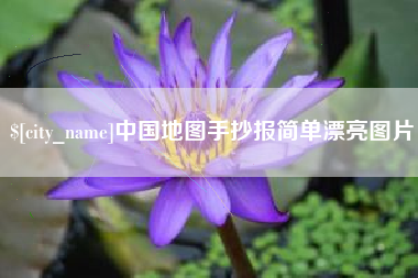 果洛中国地图手抄报简单漂亮图片