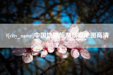 果洛中国地图旅游景点地图高清