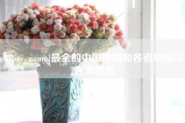 果洛最全的中国地图和各省地图及各市地图