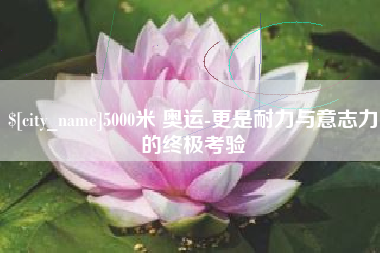 果洛5000米 奥运-更是耐力与意志力的终极考验