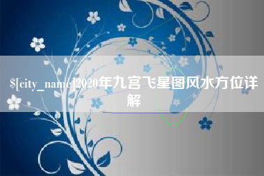 果洛2020年九宫飞星图风水方位详解