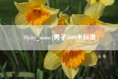 果洛男子5000米标准
