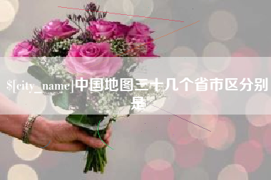果洛中国地图三十几个省市区分别是