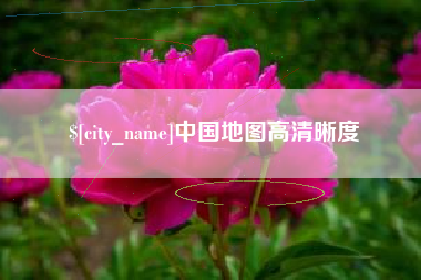 果洛中国地图高清晰度