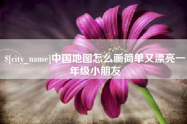 果洛中国地图怎么画简单又漂亮一年级小朋友